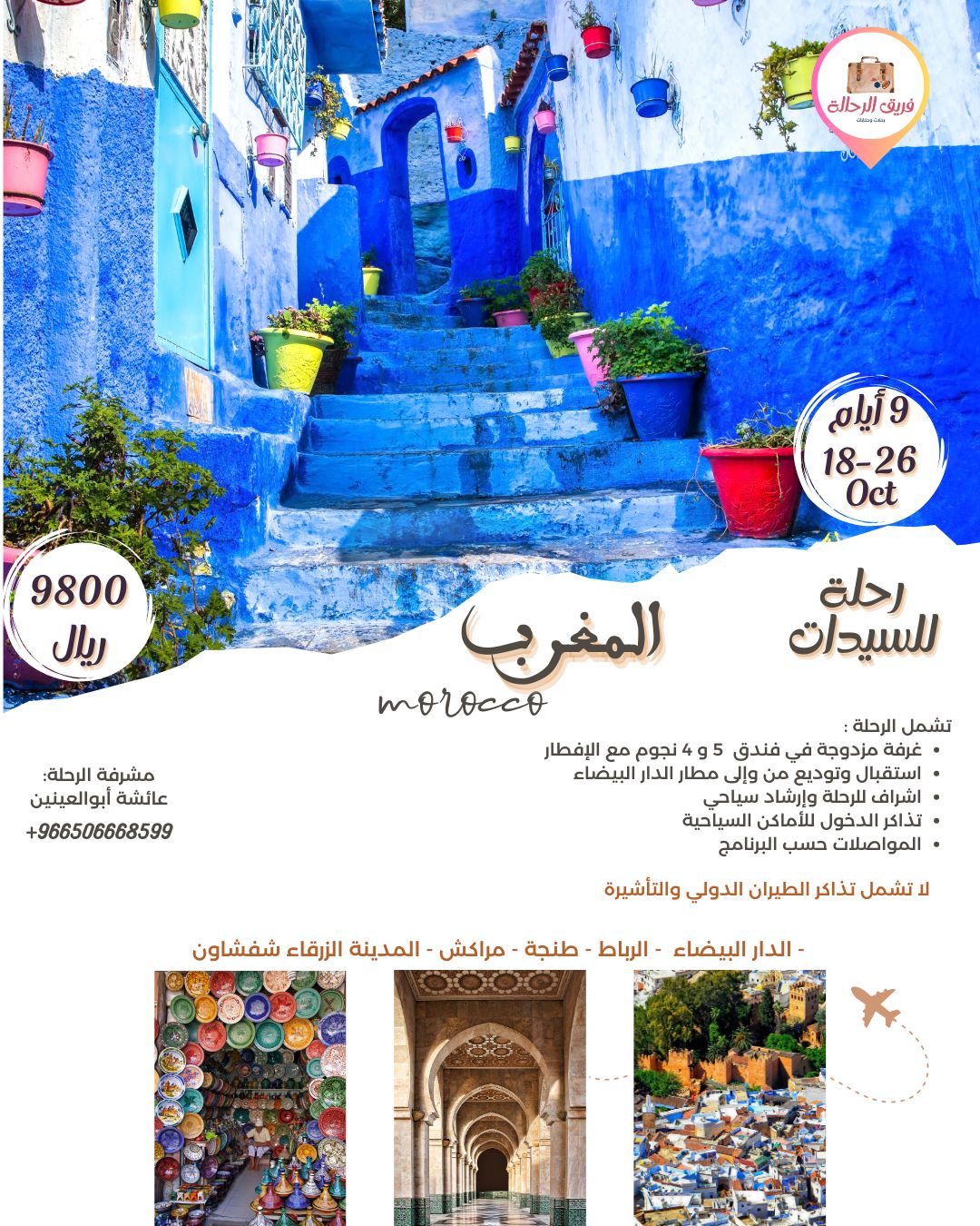 رحلة المغرب 24